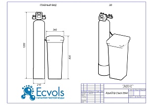 Чертеж - Фильтр умягчения AquaChip Clack 0844 LE, Потребители, до 3 человек, сброс 110л